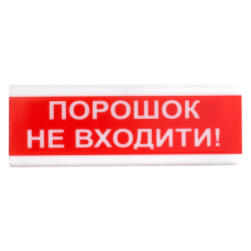оповіщувач світло-звуковий іскробезпечний Тірас Tiras ОСЗ-5 Ех  "Порошок Не входити!"