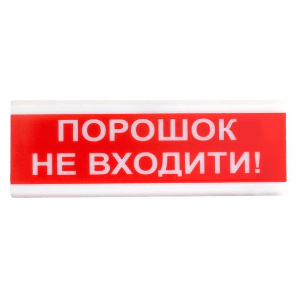 оповіщувач світло-звуковий іскробезпечний Тірас Tiras ОСЗ-5 Ех  "Порошок Не входити!"